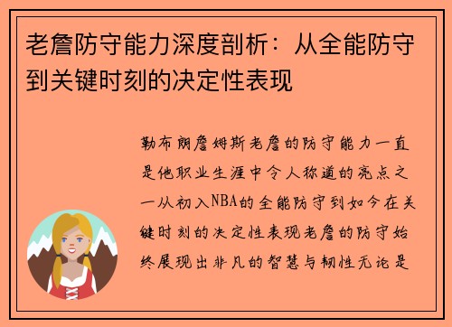 老詹防守能力深度剖析：从全能防守到关键时刻的决定性表现