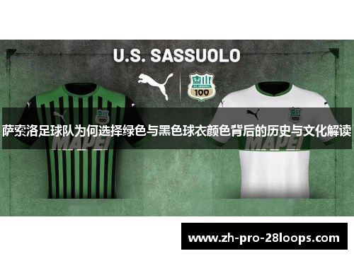 萨索洛足球队为何选择绿色与黑色球衣颜色背后的历史与文化解读 萨索洛足球队为何选择绿色与黑色球衣颜色背后的历史与文化解读
