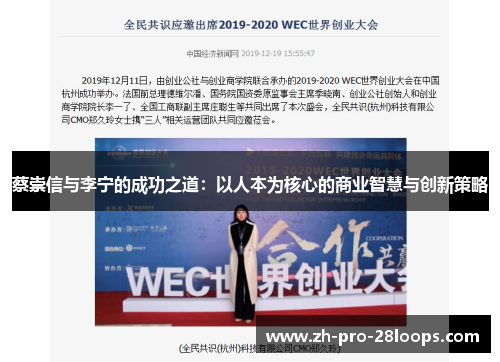 蔡崇信与李宁的成功之道：以人本为核心的商业智慧与创新策略