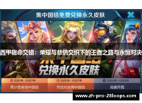 西甲宿命交错：荣耀与悲情交织下的王者之路与永恒对决