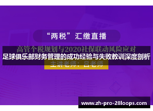 足球俱乐部财务管理的成功经验与失败教训深度剖析 足球俱乐部财务管理的成功经验与失败教训深度剖析