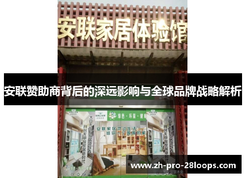 安联赞助商背后的深远影响与全球品牌战略解析