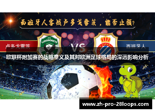 欧联杯附加赛的战略意义及其对欧洲足球格局的深远影响分析