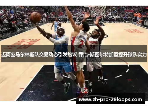 迈阿密马尔林斯队交易动态引发热议 乔治·斯图尔特加盟提升球队实力