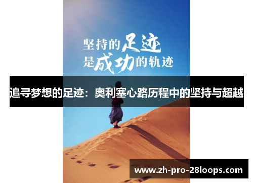 追寻梦想的足迹:奥利塞心路历程中的坚持与超越 追寻梦想的足迹:奥利塞心路历程中的坚持与超越