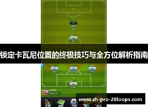 锁定卡瓦尼位置的终极技巧与全方位解析指南