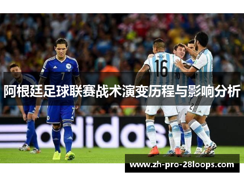 阿根廷足球联赛战术演变历程与影响分析