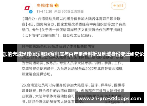 加的夫城足球俱乐部联赛归属与百年更迭剖析及地域身份变迁研究论