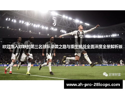 欧冠落入欧联的第三名球队逆袭之路与重生挑战全面深度全景解析版