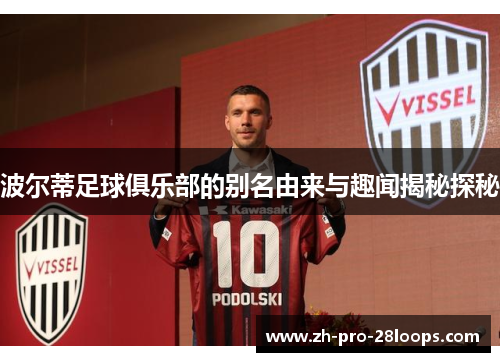 波尔蒂足球俱乐部的别名由来与趣闻揭秘探秘