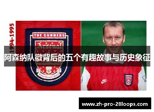 阿森纳队徽背后的五个有趣故事与历史象征