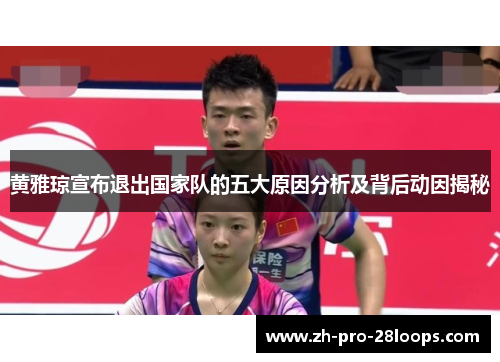 黄雅琼宣布退出国家队的五大原因分析及背后动因揭秘