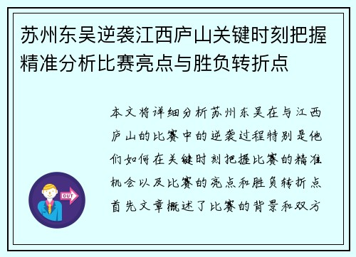 苏州东吴逆袭江西庐山关键时刻把握精准分析比赛亮点与胜负转折点