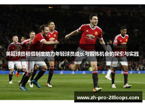 英超球员租借制度助力年轻球员成长与锻炼机会的探索与实践