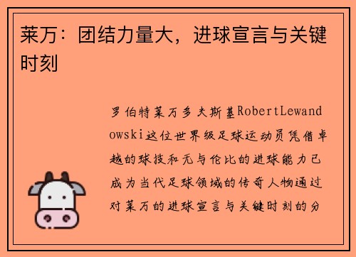 莱万：团结力量大，进球宣言与关键时刻