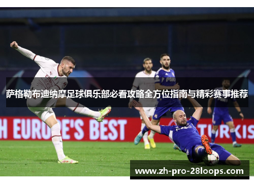 萨格勒布迪纳摩足球俱乐部必看攻略全方位指南与精彩赛事推荐