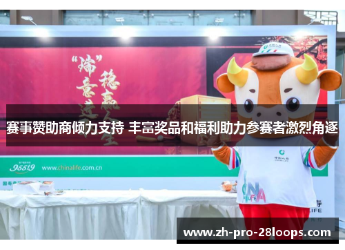 赛事赞助商倾力支持 丰富奖品和福利助力参赛者激烈角逐