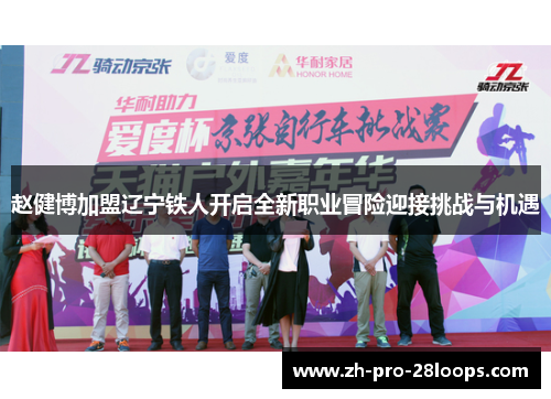 赵健博加盟辽宁铁人开启全新职业冒险迎接挑战与机遇