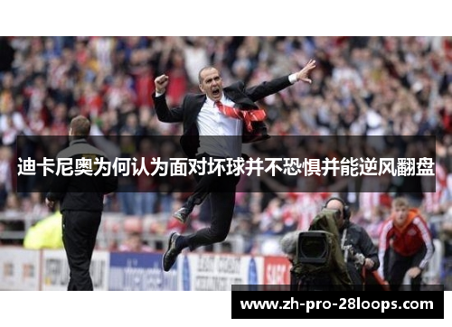 迪卡尼奥为何认为面对坏球并不恐惧并能逆风翻盘 迪卡尼奥为何认为面对坏球并不恐惧并能逆风翻盘
