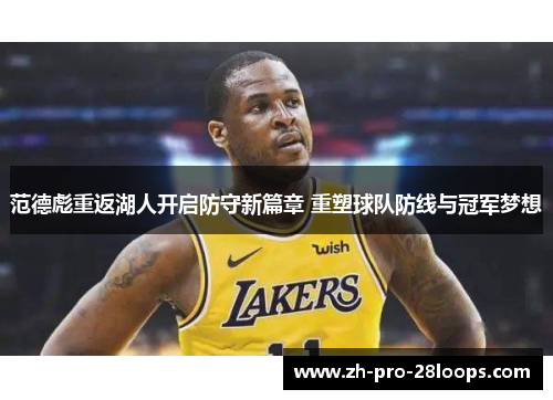 范德彪重返湖人开启防守新篇章 重塑球队防线与冠军梦想 范德彪重返湖人开启防守新篇章 重塑球队防线与冠军梦想