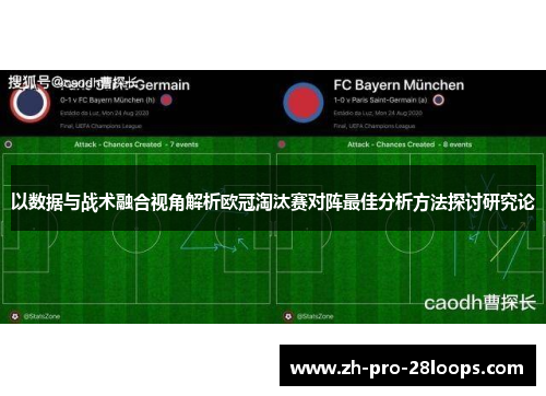 以数据与战术融合视角解析欧冠淘汰赛对阵最佳分析方法探讨研究论 以数据与战术融合视角解析欧冠淘汰赛对阵最佳分析方法探讨研究论