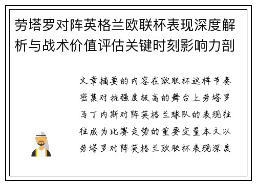 劳塔罗对阵英格兰欧联杯表现深度解析与战术价值评估关键时刻影响力剖析
