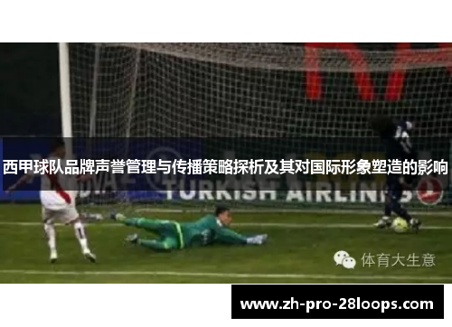 西甲球队品牌声誉管理与传播策略探析及其对国际形象塑造的影响