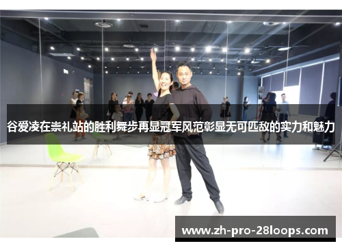 谷爱凌在崇礼站的胜利舞步再显冠军风范彰显无可匹敌的实力和魅力 谷爱凌在崇礼站的胜利舞步再显冠军风范彰显无可匹敌的实力和魅力