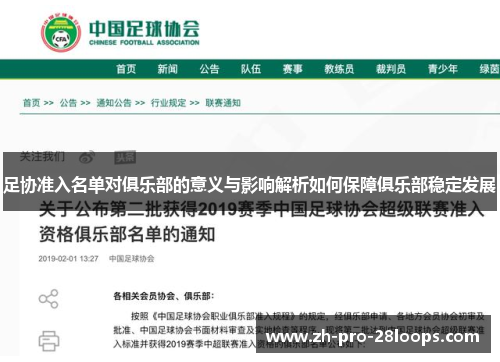足协准入名单对俱乐部的意义与影响解析如何保障俱乐部稳定发展