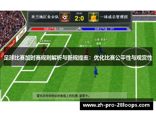 足球比赛加时赛规则解析与新规提案:优化比赛公平性与观赏性 足球比赛加时赛规则解析与新规提案:优化比赛公平性与观赏性