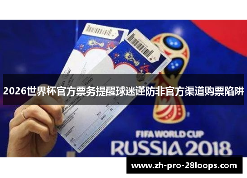 2026世界杯官方票务提醒球迷谨防非官方渠道购票陷阱 2026世界杯官方票务提醒球迷谨防非官方渠道购票陷阱