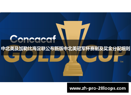 中北美及加勒比海足联公布新版中北美冠军杯赛制及奖金分配细则 中北美及加勒比海足联公布新版中北美冠军杯赛制及奖金分配细则