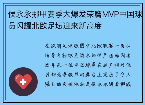 侯永永挪甲赛季大爆发荣膺MVP中国球员闪耀北欧足坛迎来新高度