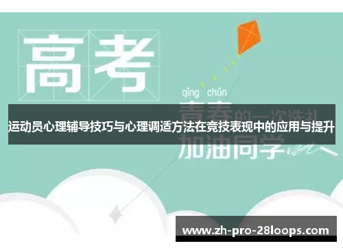 运动员心理辅导技巧与心理调适方法在竞技表现中的应用与提升