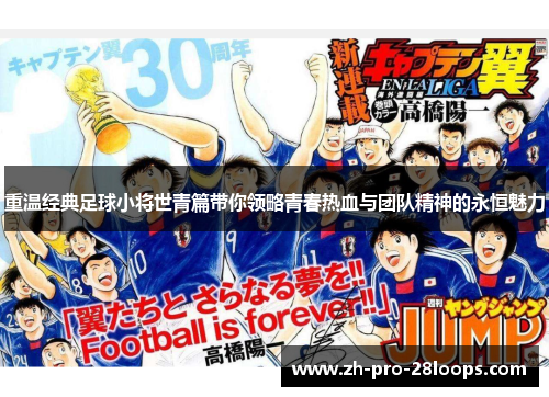 重温经典足球小将世青篇带你领略青春热血与团队精神的永恒魅力