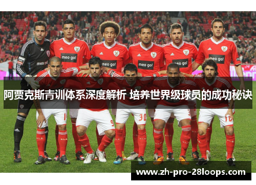 阿贾克斯青训体系深度解析 培养世界级球员的成功秘诀