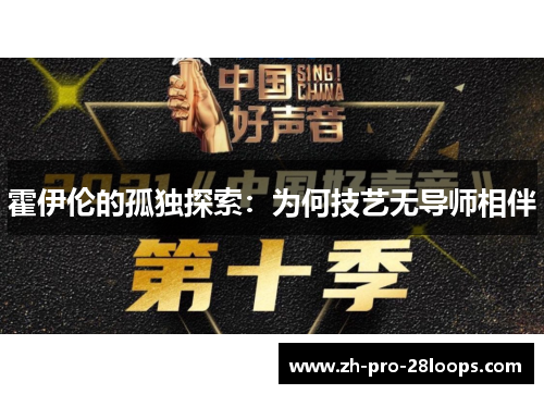 霍伊伦的孤独探索：为何技艺无导师相伴