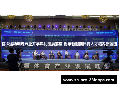 首次运动训练专业开学典礼圆满落幕 揭示新时期体育人才培养新蓝图 首次运动训练专业开学典礼圆满落幕 揭示新时期体育人才培养新蓝图