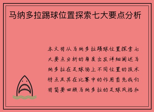 马纳多拉踢球位置探索七大要点分析