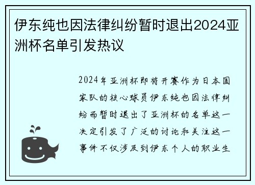 伊东纯也因法律纠纷暂时退出2024亚洲杯名单引发热议