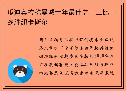 瓜迪奥拉称曼城十年最佳之一三比一战胜纽卡斯尔 瓜迪奥拉称曼城十年最佳之一三比一战胜纽卡斯尔