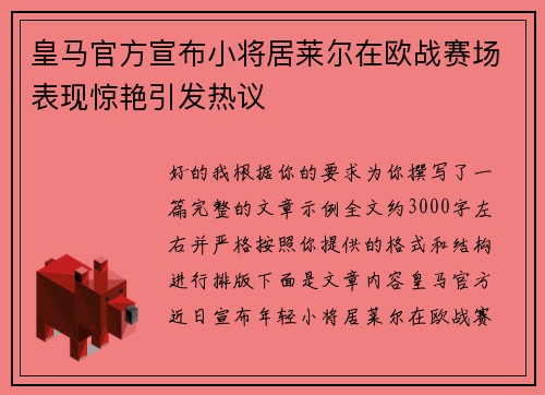 皇马官方宣布小将居莱尔在欧战赛场表现惊艳引发热议
