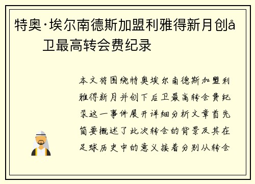 特奥·埃尔南德斯加盟利雅得新月创后卫最高转会费纪录 特奥·埃尔南德斯加盟利雅得新月创后卫最高转会费纪录