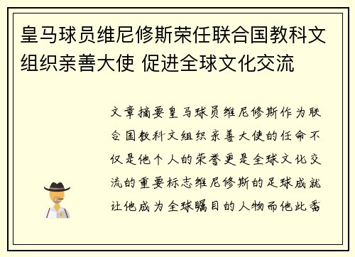 皇马球员维尼修斯荣任联合国教科文组织亲善大使 促进全球文化交流