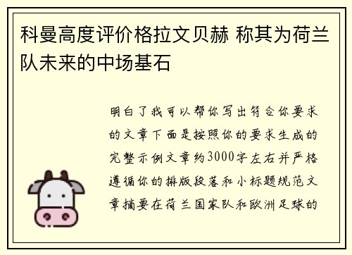 科曼高度评价格拉文贝赫 称其为荷兰队未来的中场基石 科曼高度评价格拉文贝赫 称其为荷兰队未来的中场基石