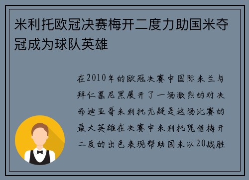 米利托欧冠决赛梅开二度力助国米夺冠成为球队英雄