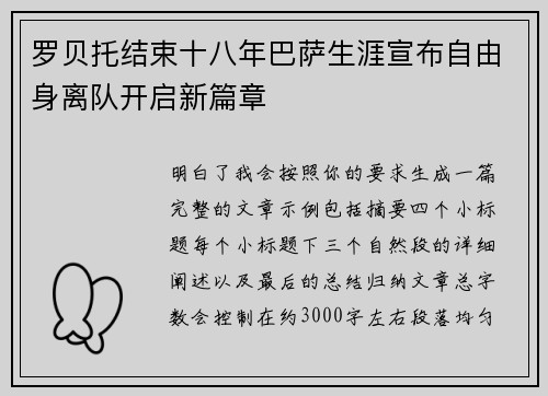 罗贝托结束十八年巴萨生涯宣布自由身离队开启新篇章