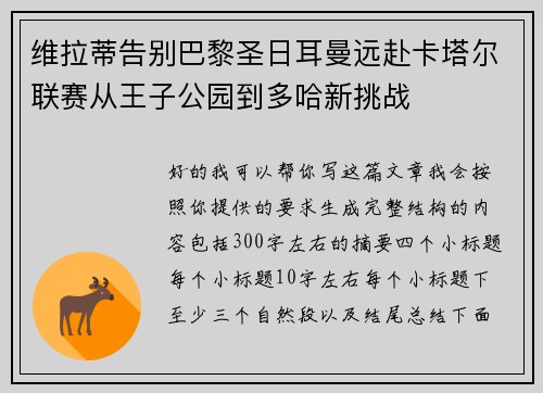 维拉蒂告别巴黎圣日耳曼远赴卡塔尔联赛从王子公园到多哈新挑战