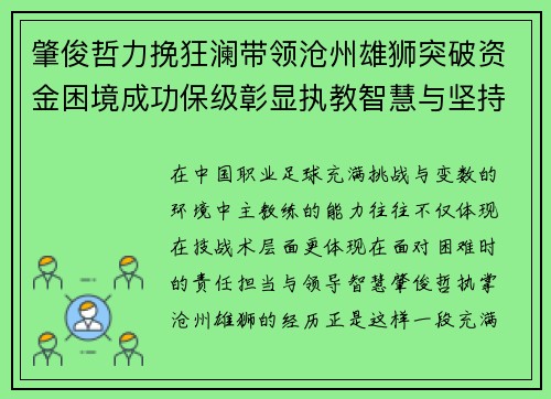 肇俊哲力挽狂澜带领沧州雄狮突破资金困境成功保级彰显执教智慧与坚持 肇俊哲力挽狂澜带领沧州雄狮突破资金困境成功保级彰显执教智慧与坚持