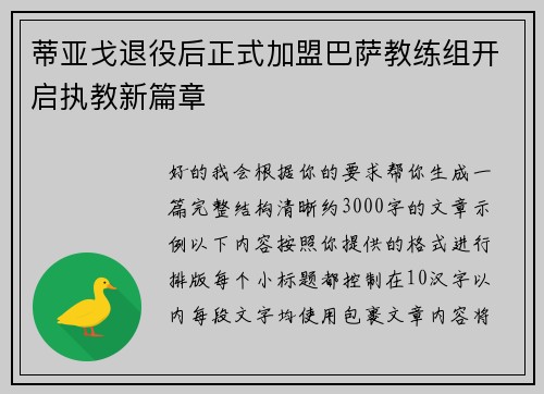 蒂亚戈退役后正式加盟巴萨教练组开启执教新篇章